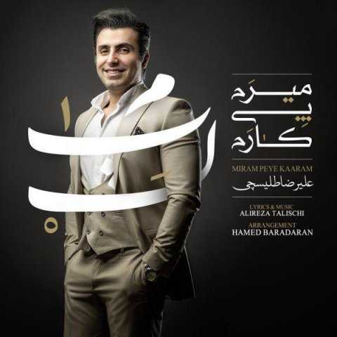 دانلود آهنگ علیرضا طلیسچی میرم پی کارم دانلود آهنگ علیرضا طلیسچی میرم پی کارم